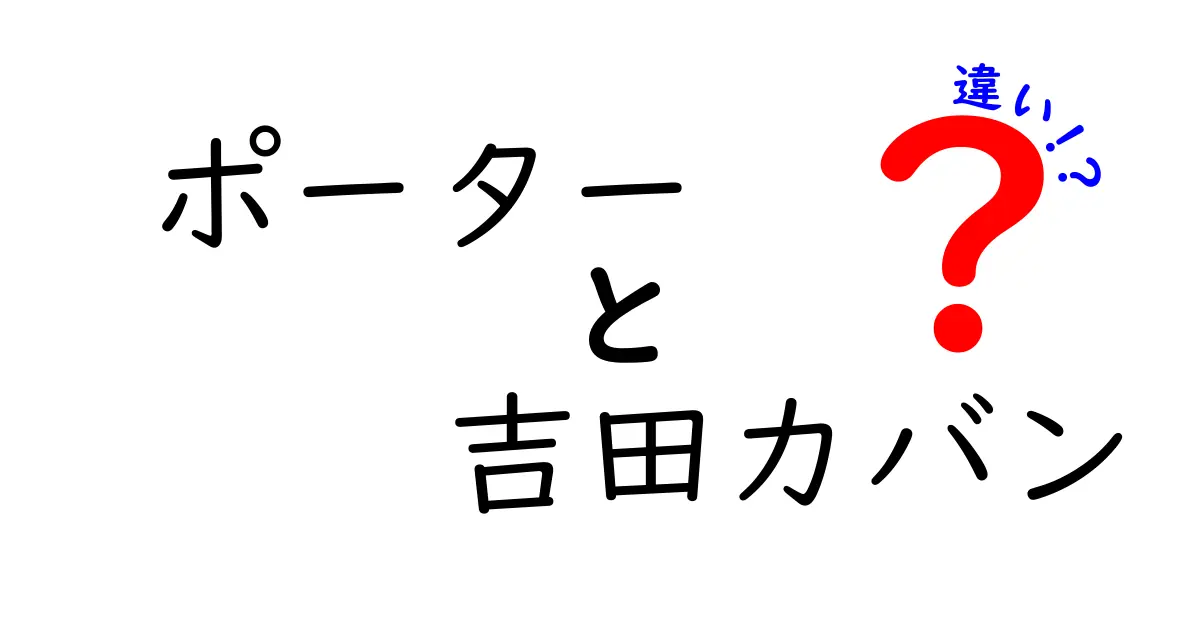 ポーターと吉田カバンの違いを徹底解説！あなたはどっち派？