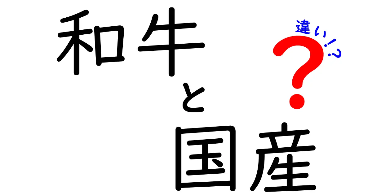 和牛と国産の違いとは？本当の美味しさを探る