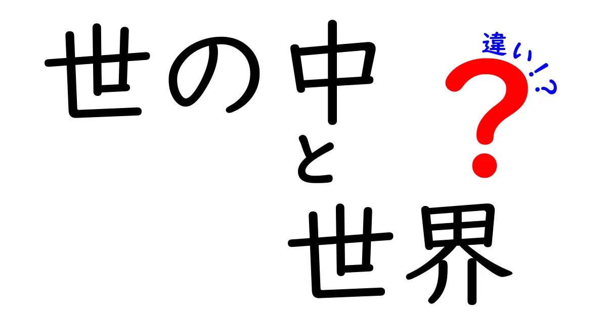 「世の中」と「世界」の違いとは？どちらも大切な視点！