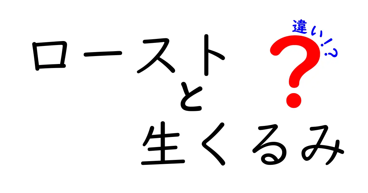 ローストと生くるみの違いとは？それぞれの特徴と使い方を徹底解説！