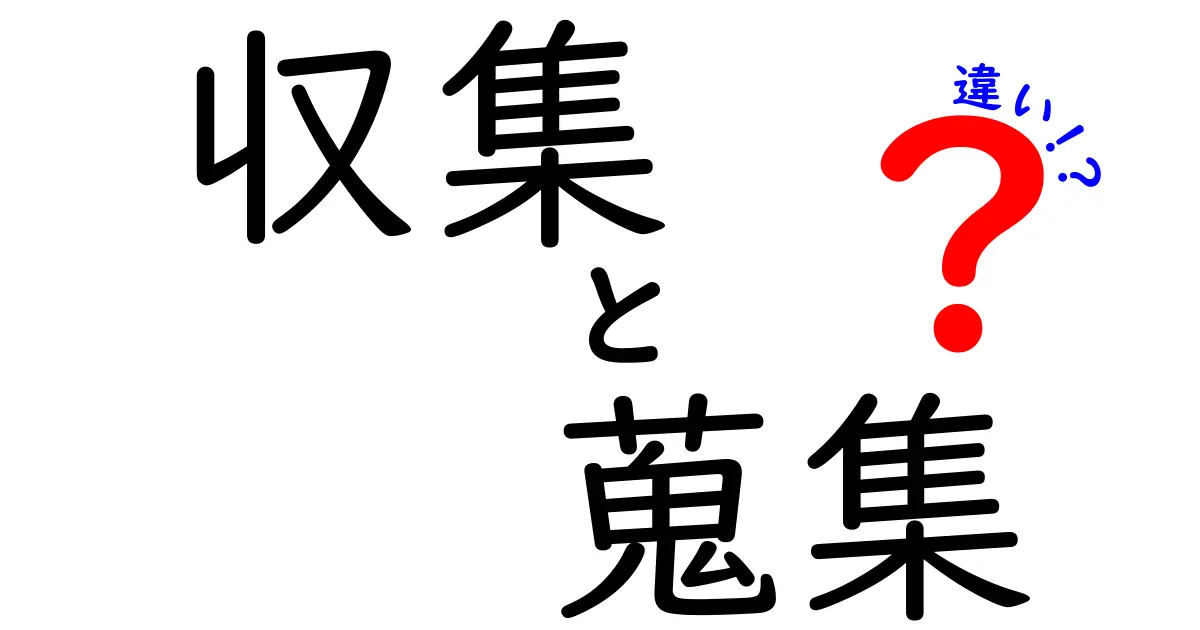 収集と蒐集の違いを徹底解説！あなたの趣味はどちら？