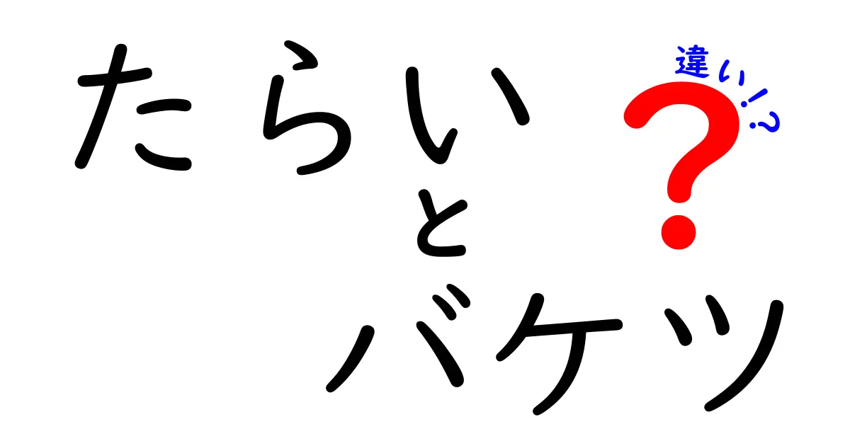 たらいとバケツの違いとは？意外と知らない使い方を解説！