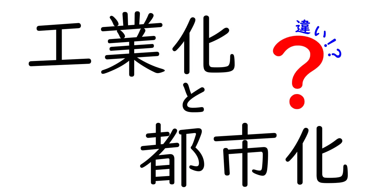 工業化と都市化の違いをわかりやすく解説!