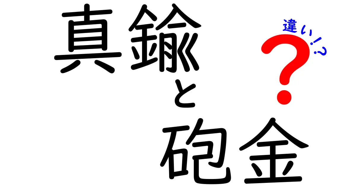 真鍮と砲金の違いを徹底解説！あなたの知らない金属の世界