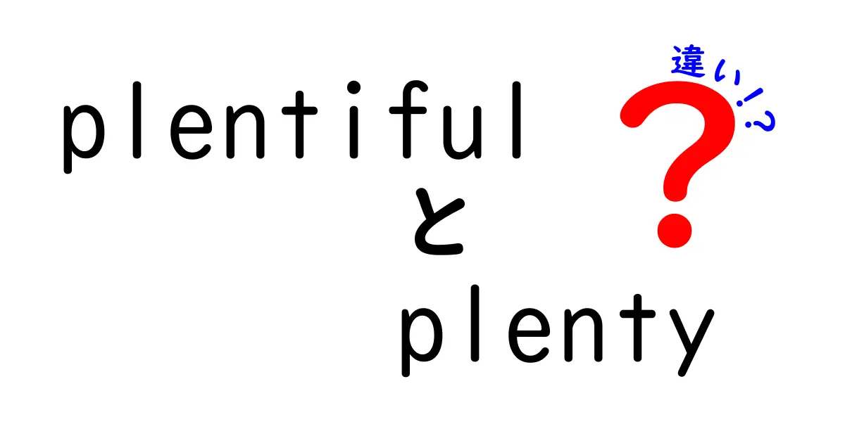 「plentiful」と「plenty」の違いとは？意味と使い方をわかりやすく解説！