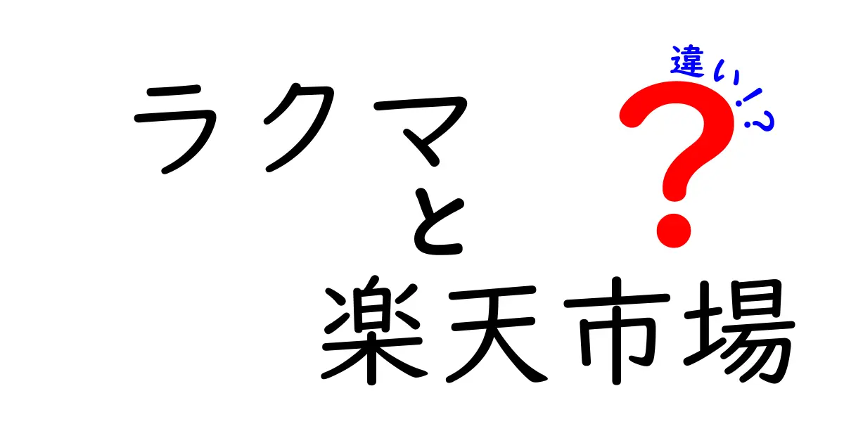 ラクマと楽天市場の違いを徹底解説！あなたに合った利用法はどっち？