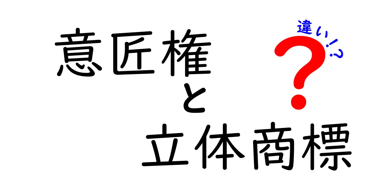 意匠権と立体商標の違いをわかりやすく解説!あなたのアイデアを守るために知っておこう