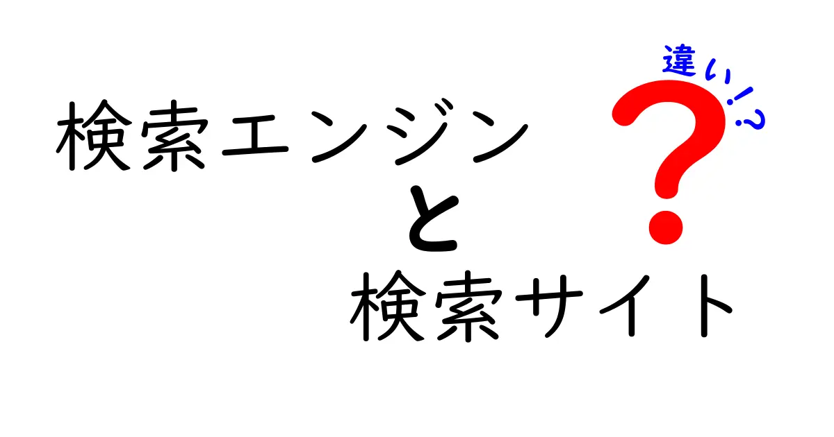 検索エンジンと検索サイトの違いをわかりやすく解説！