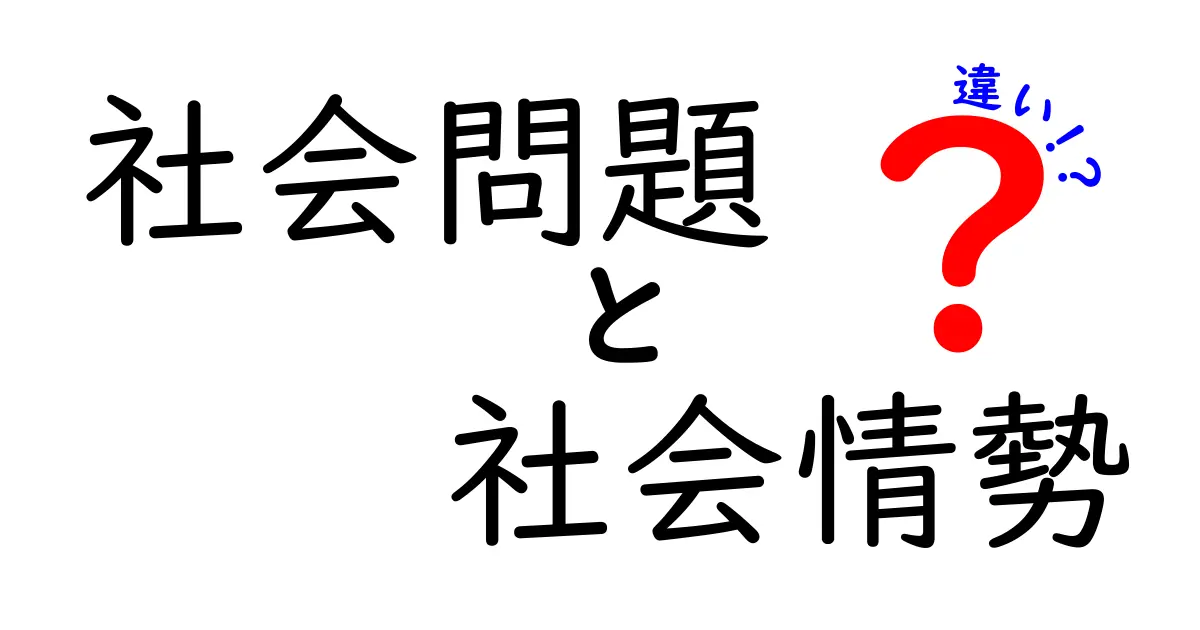 社会問題と社会情勢の違いを徹底解説！わかりやすいポイントと考え方