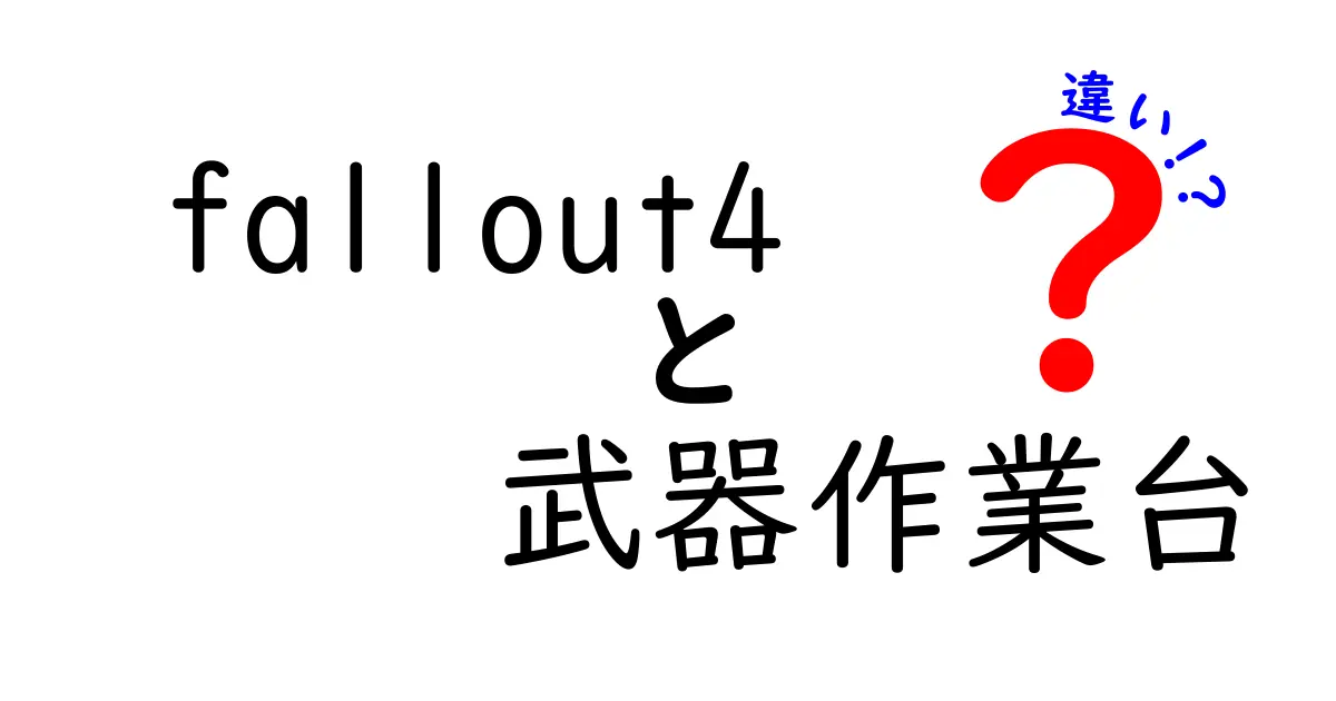 Fallout 4の武器作業台の違いとは？どれを選ぶべきか解説！