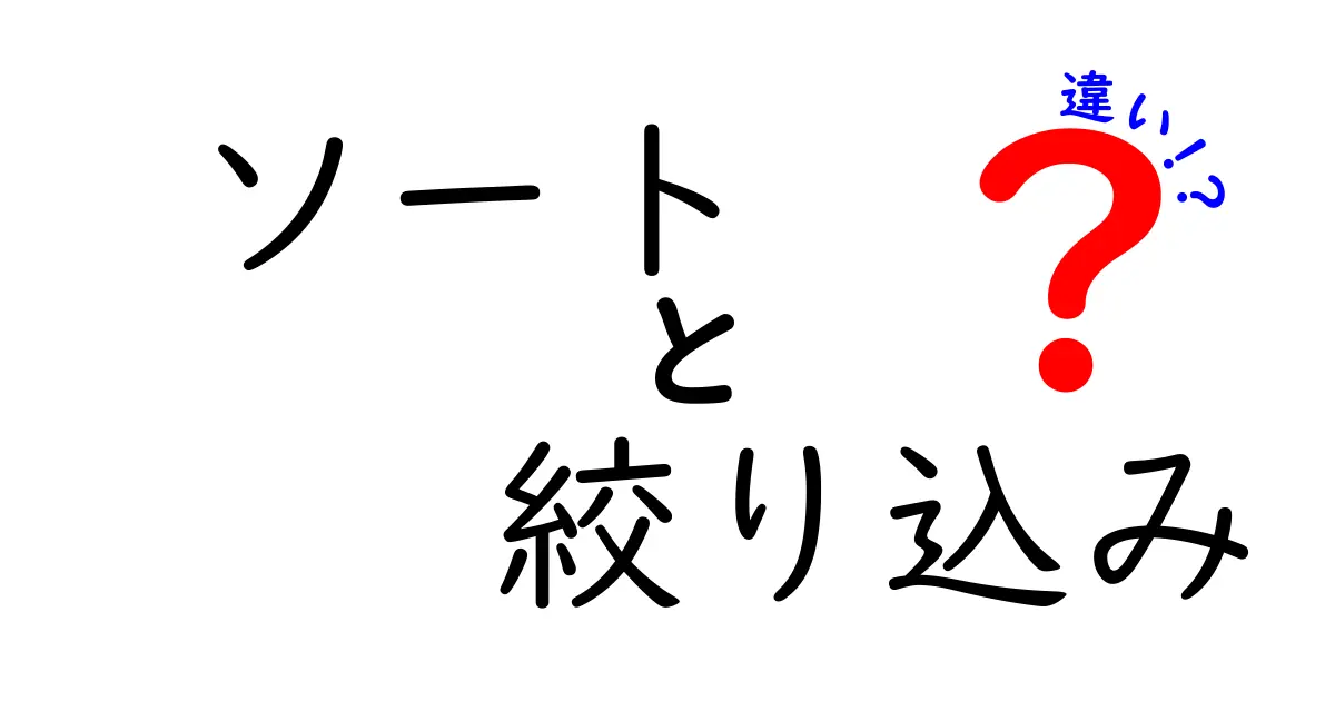 ソートと絞り込みの違いをわかりやすく解説！選択肢を絞り込む方法とは？