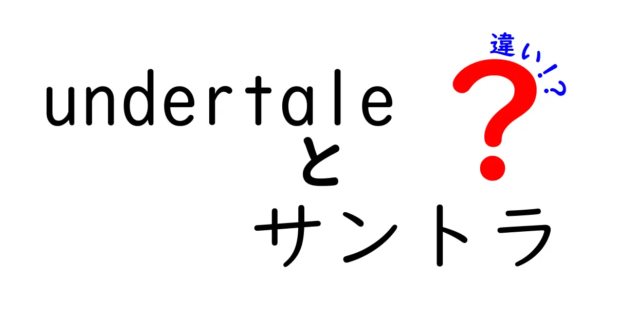 『Undertale』サウンドトラックの違いを徹底解説！どのサントラを選ぶべき？