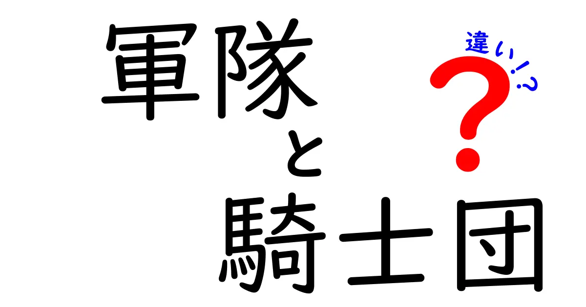 軍隊と騎士団の違いとは？歴史と役割を徹底解説！