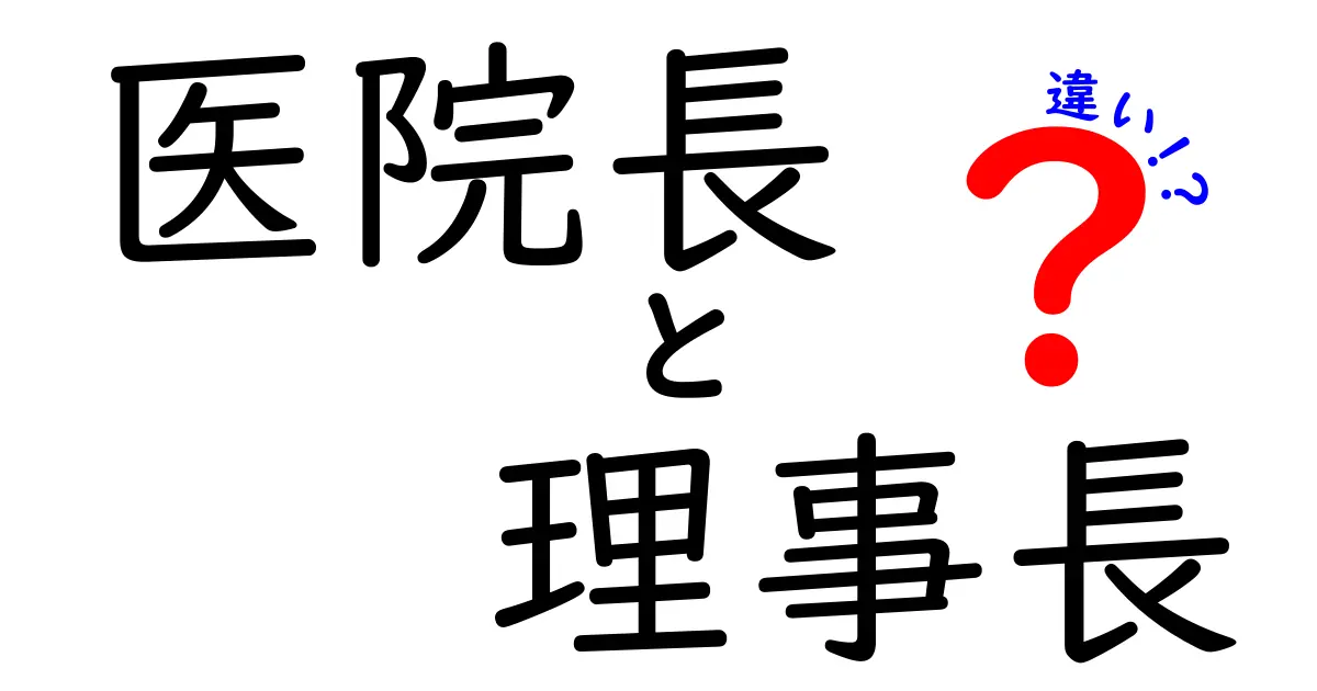 医院長と理事長の違いを徹底解説！どちらがどんな役割を持っているの？