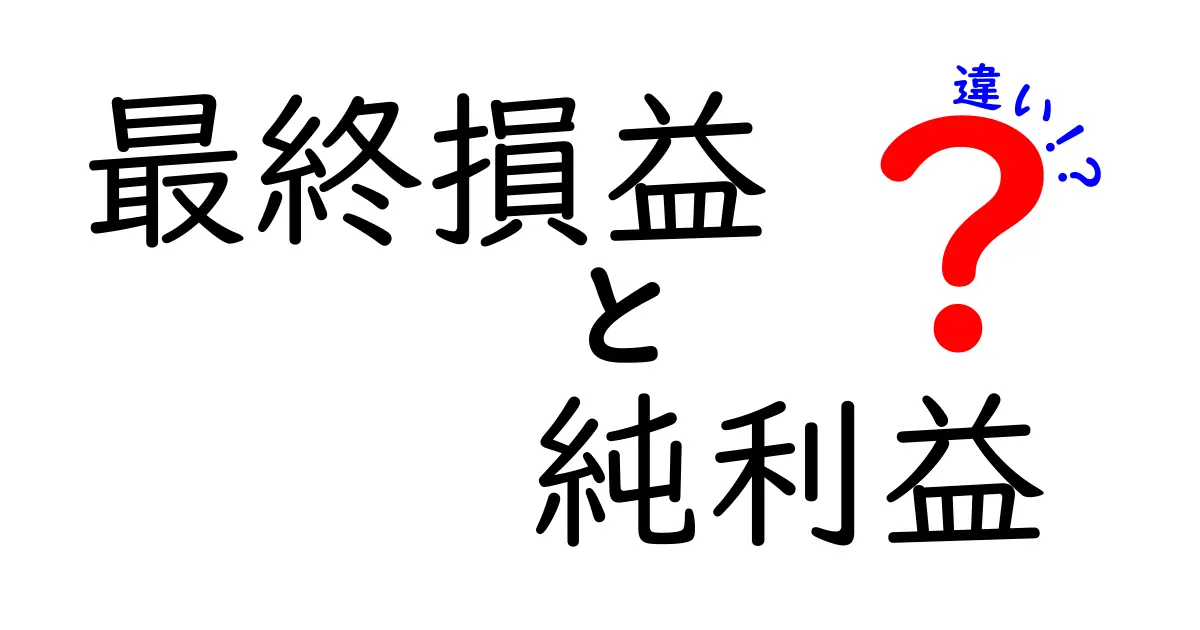 最終損益と純利益の違いを徹底解説!ビジネスの基本がわかる