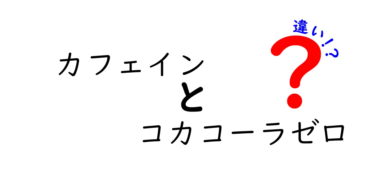 カフェインとコカコーラゼロの違いとは？飲み物の選び方を考えよう！