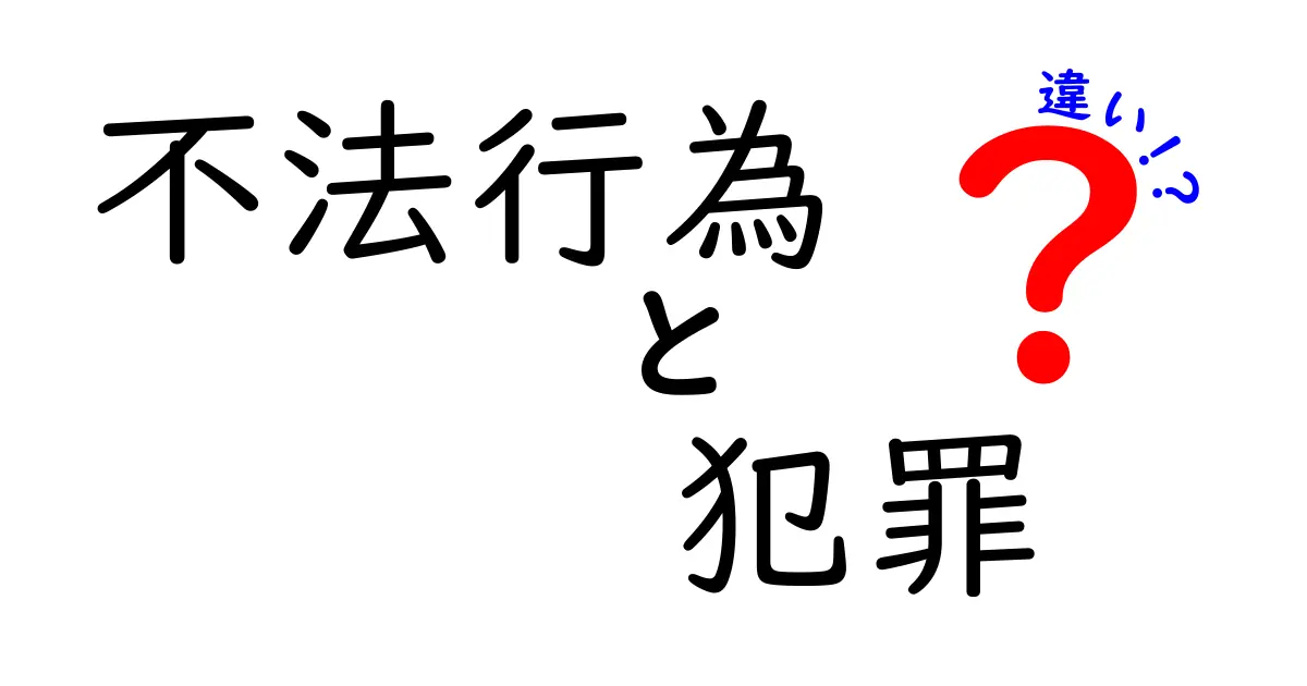 不法行為と犯罪の違いを徹底解説！知っておきたい法律の基礎