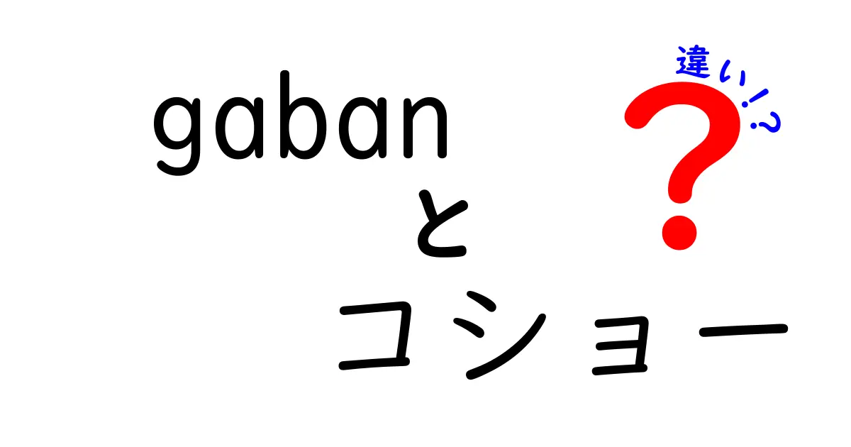 gabanとコショーの違いとは？あなたの料理を変える調味料の秘密