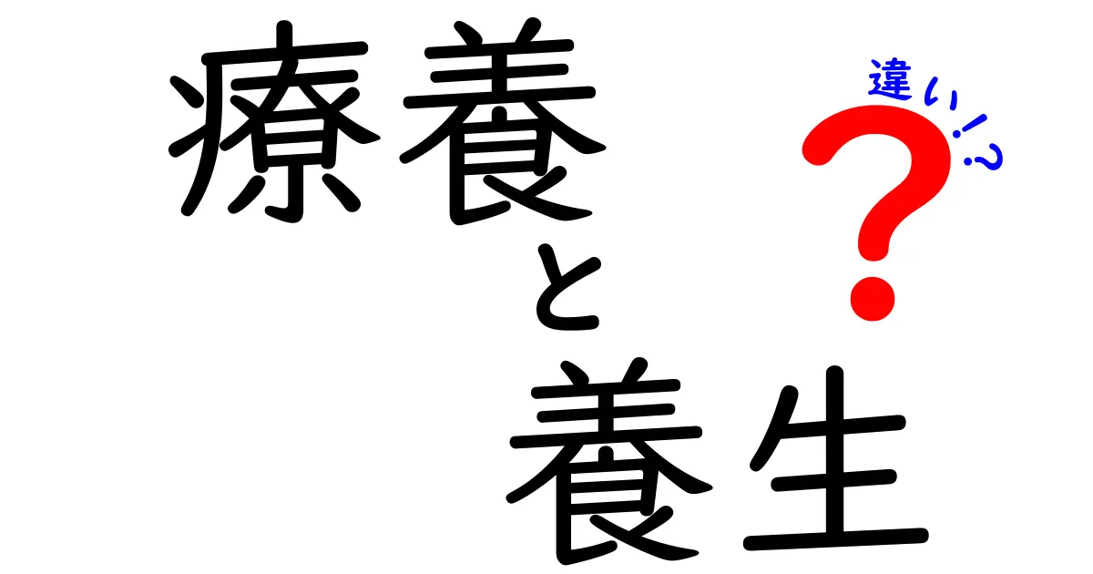 療養と養生の違いとは?健康維持のためのヒントを解説
