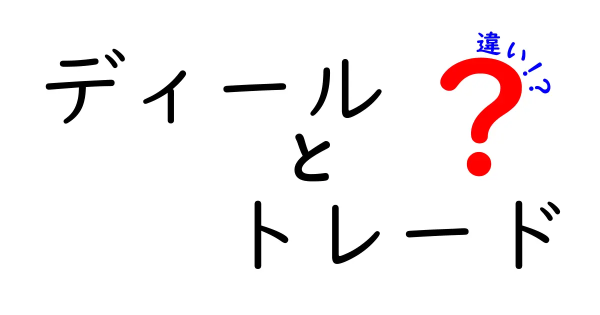 ディールとトレードの違いとは?ビジネス用語をわかりやすく解説!