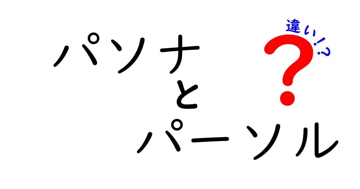 パソナとパーソルの違いを徹底解説！あなたにぴったりの派遣会社はどれ？