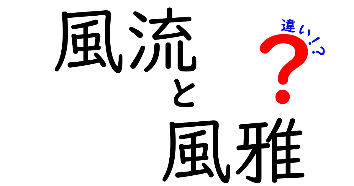 風流と風雅の違いをわかりやすく解説！日本文化の深い魅力を知ろう