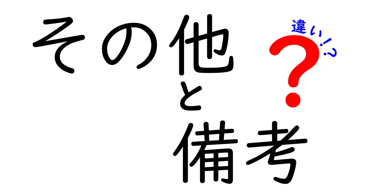 「その他」と「備考」の違いを徹底解説！どちらを使うべきか？