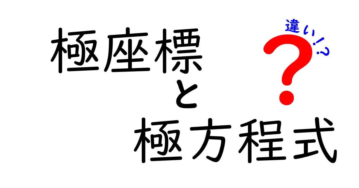 極座標と極方程式の違いをわかりやすく解説!
