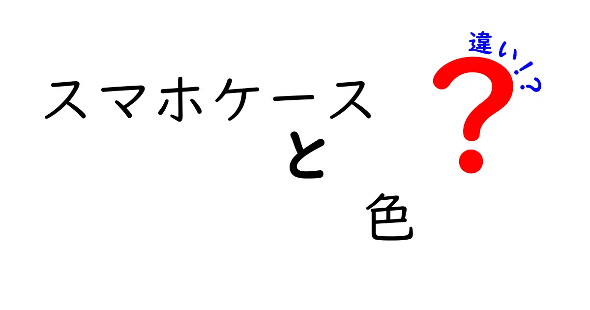 スマホケースの色の違いがもたらす影響とは？