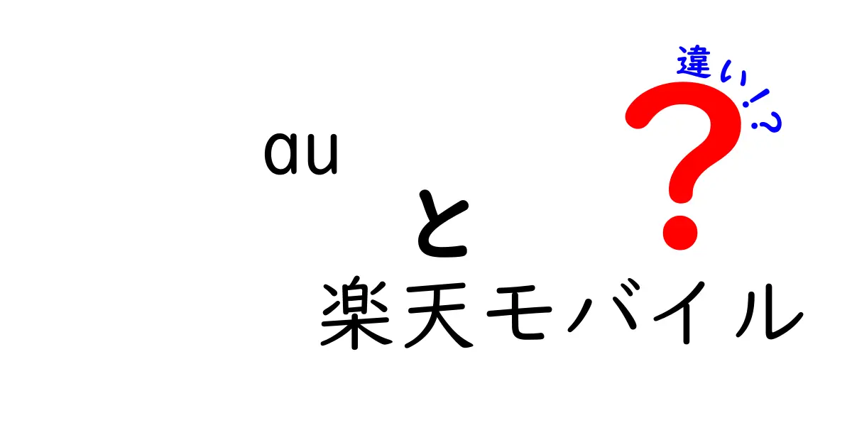 auと楽天モバイルの違いを分かりやすく解説！どっちを選ぶべき？