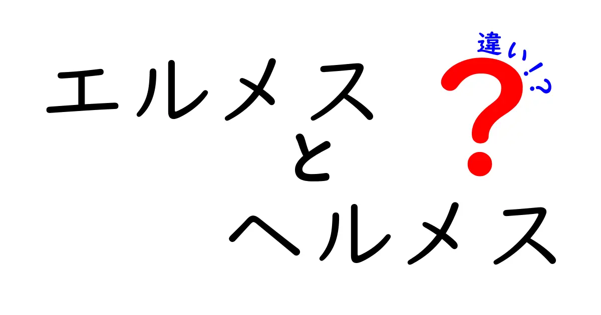 エルメスとヘルメスの違いとは？ブランドの背景と魅力を徹底解説！