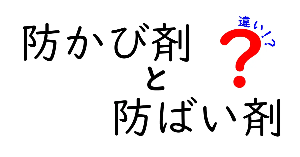防かび剤と防ばい剤の違いを徹底解説！あなたの生活に役立つ知識