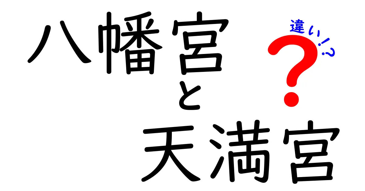 八幡宮と天満宮の違いを徹底解説！信仰の背景と特徴を知ろう