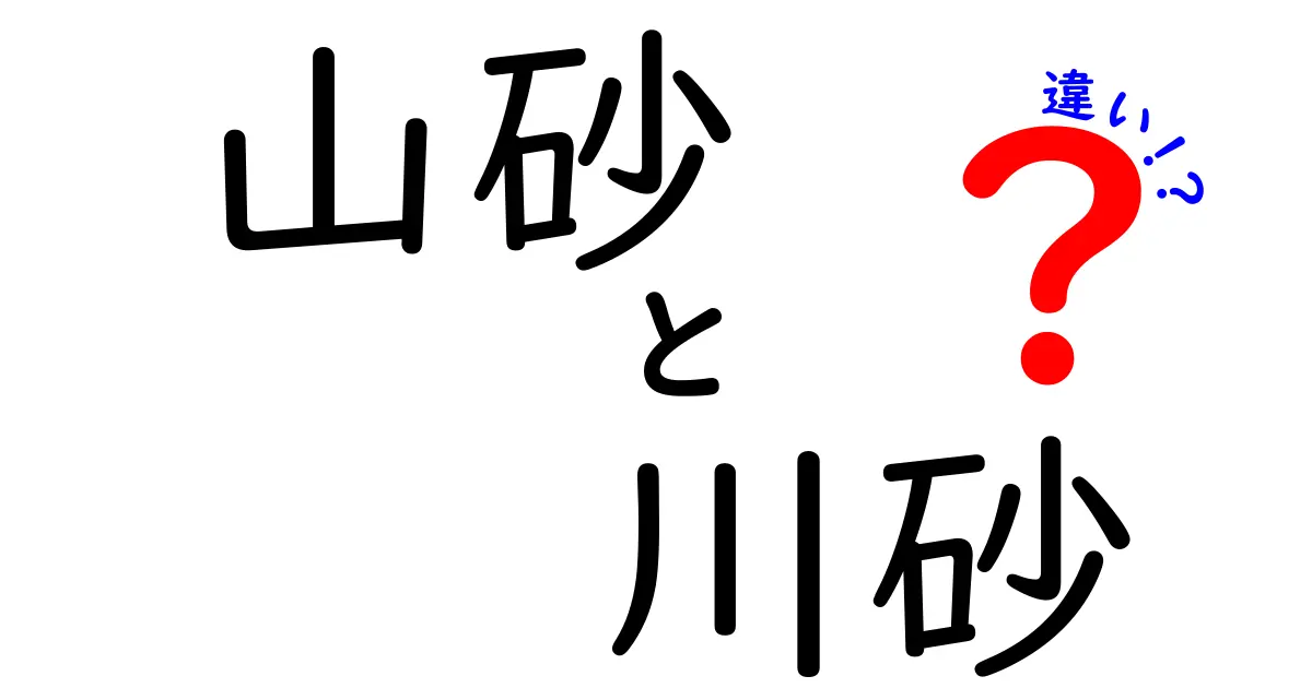 山砂と川砂の違いとは？知っておくべき特長と用途