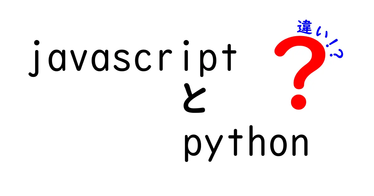 JavaScriptとPythonの違いを徹底解説！あなたはどちらを選ぶべき？