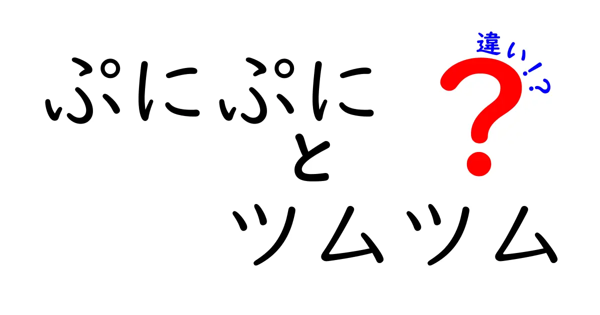 ぷにぷにとツムツムの違いを徹底解説！あなたはどちらをプレイするべき？