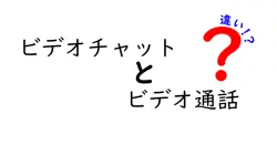 ビデオチャットとビデオ通話の違いは？