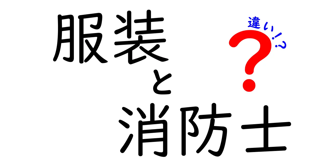 服装と消防士の違いとは？求められる機能性とスタイルを徹底比較！