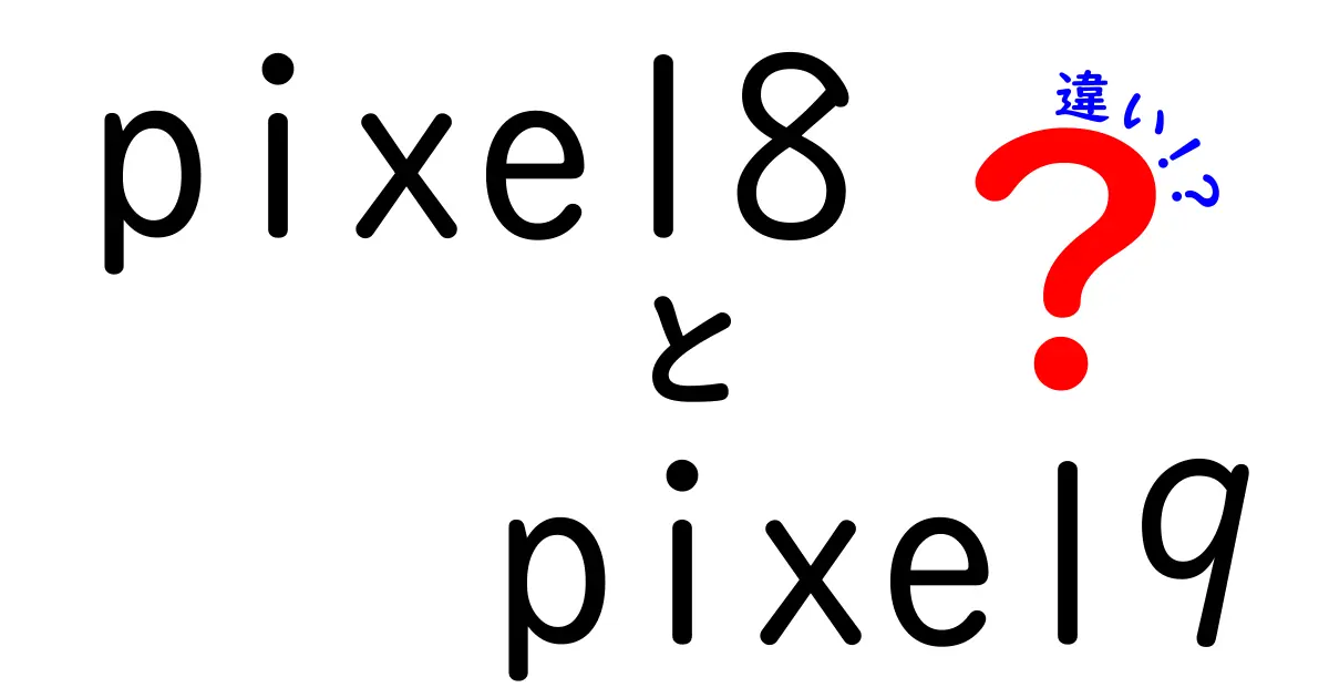 Pixel 8とPixel 9の違いを徹底比較！どっちを選ぶべき？