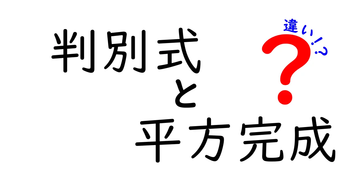 判別式と平方完成の違いを分かりやすく解説!