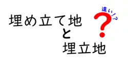 埋め立て地と埋立地の違いは？