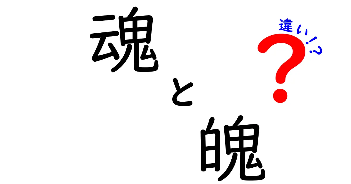 魂と魄の違いを深掘り！あなたの心の中を知る手がかり