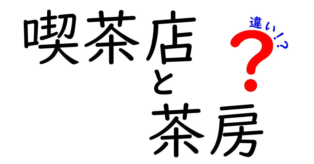 喫茶店と茶房の違いを徹底解説！どちらを選ぶべき？