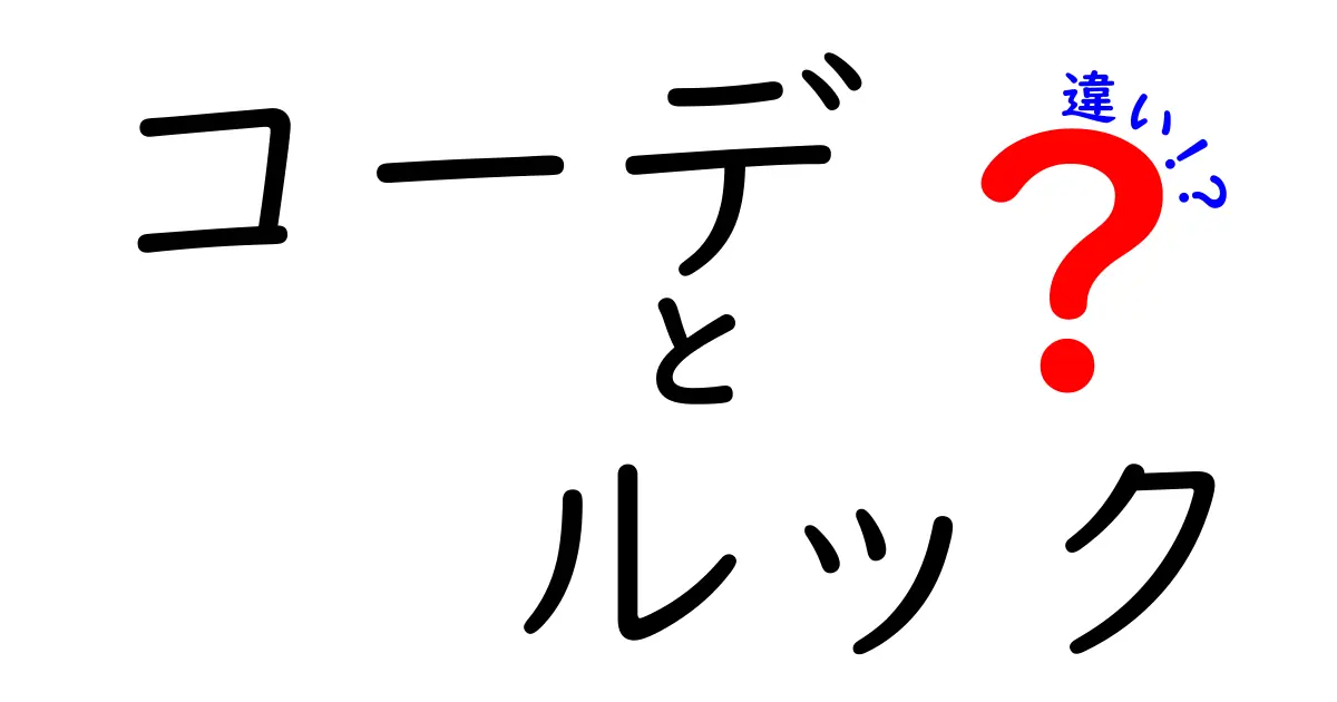 コーデとルックの違いを徹底解説！あなたはどちらを使うべき？