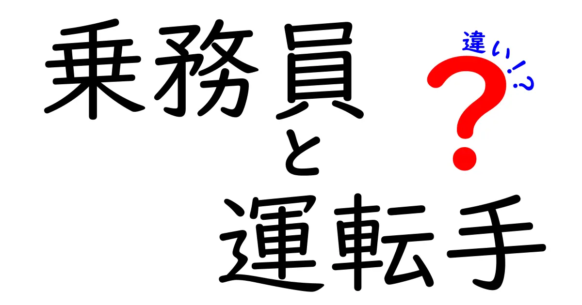 乗務員と運転手の違いを徹底解説！あなたはどちらを選ぶ？