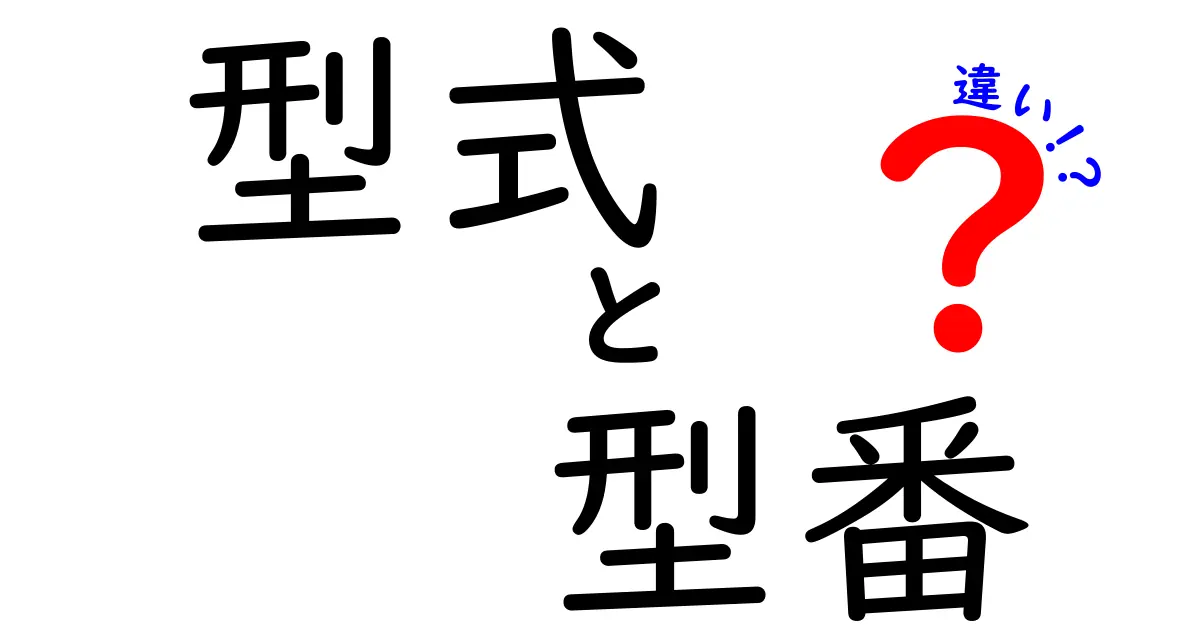 型式と型番の違いを徹底解説！あなたは知っている？