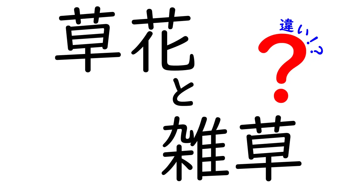 草花と雑草の違いを分かりやすく解説！見分け方や特徴とは？