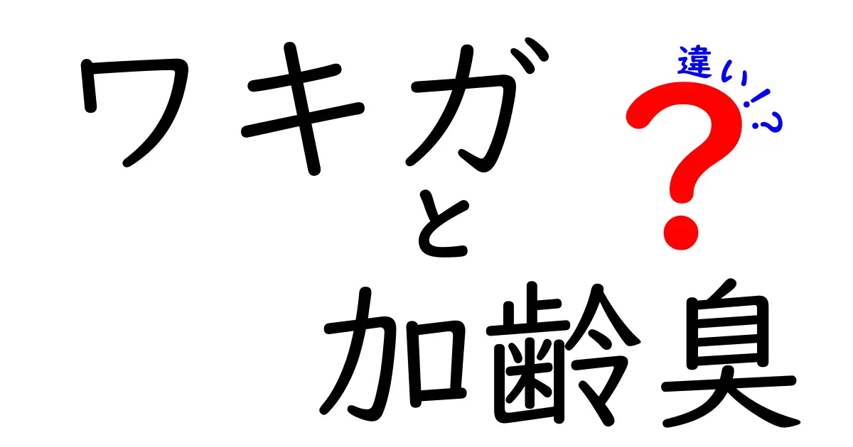 ワキガと加齢臭の違いを徹底解説！あなたの悩みをスッキリ解消