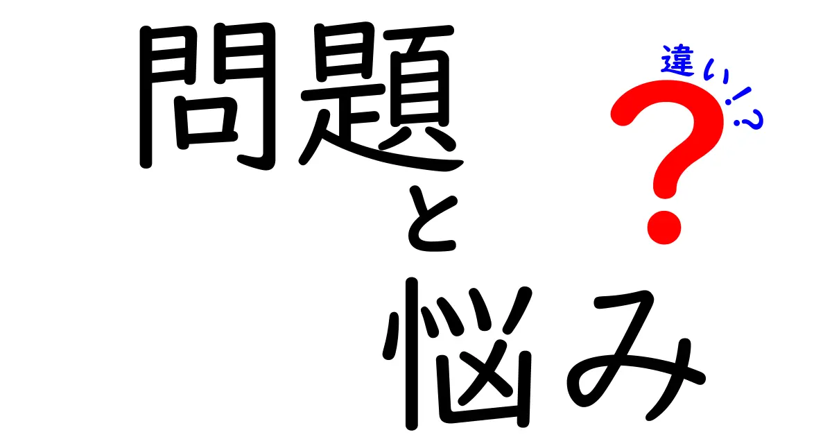 問題と悩みの違いを知って、心を軽くしよう！