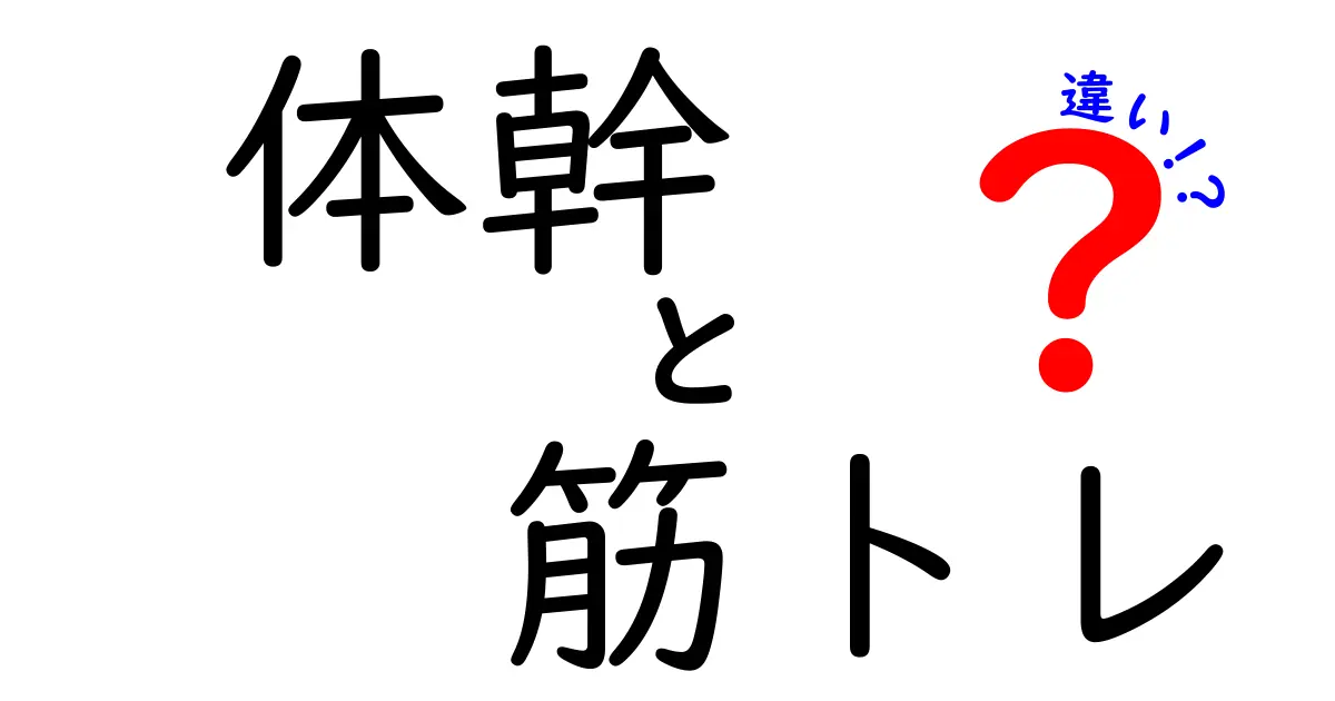 体幹と筋トレの違いを徹底解説！あなたの鍛え方はどっち？